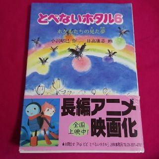 とべないホタル（6）(絵本/児童書)