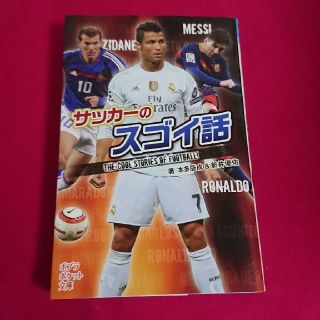 サッカーのスゴイ話(絵本/児童書)