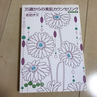 35才からの美肌カウンセリング(健康/医学)