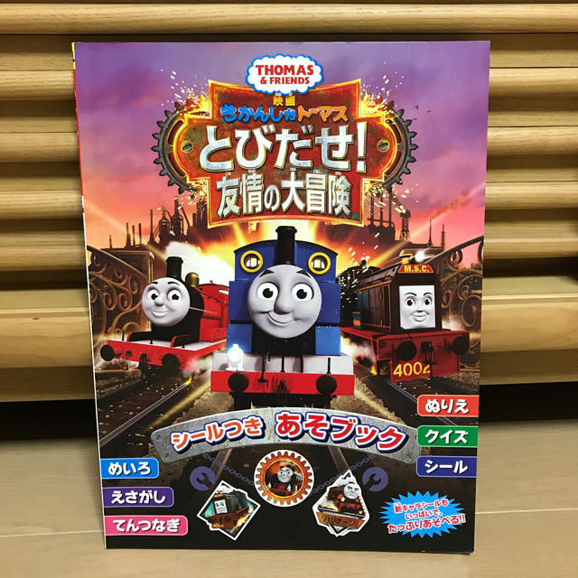 新品☆きかんしゃトーマス とびだせ！友情の大冒険 シールつきあそブック エンタメ/ホビーの本(絵本/児童書)の商品写真