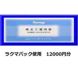 ハニーズ(HONEYS)のハニーズ Honeys 株主優待券 12000円分 2020/8/31迄 (ショッピング)