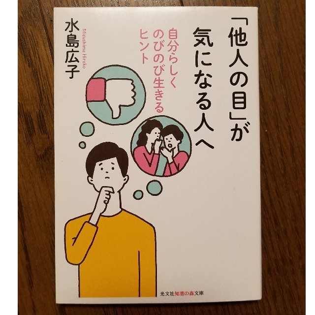 光文社(コウブンシャ)の「他人の目」が気になる人へ エンタメ/ホビーの本(住まい/暮らし/子育て)の商品写真