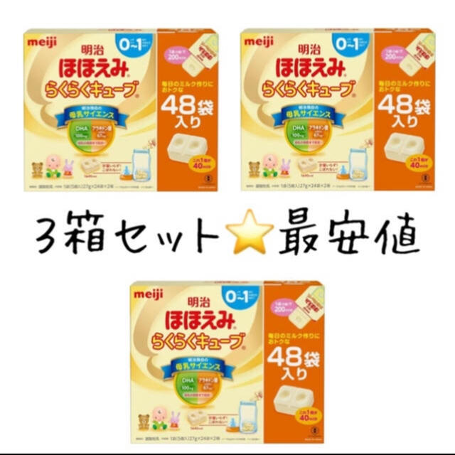 ほほえみ らくらくキューブ 3箱セット 送料無料