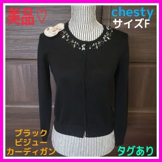 チェスティ(Chesty)の美品♡チェスティ F ブラック ビジュー ウール入 カーディガン(カーディガン)