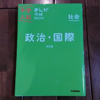 kotta様専用中学入試まんが攻略BON！（社会　政治・国際）〔改訂版〕(語学/参考書)