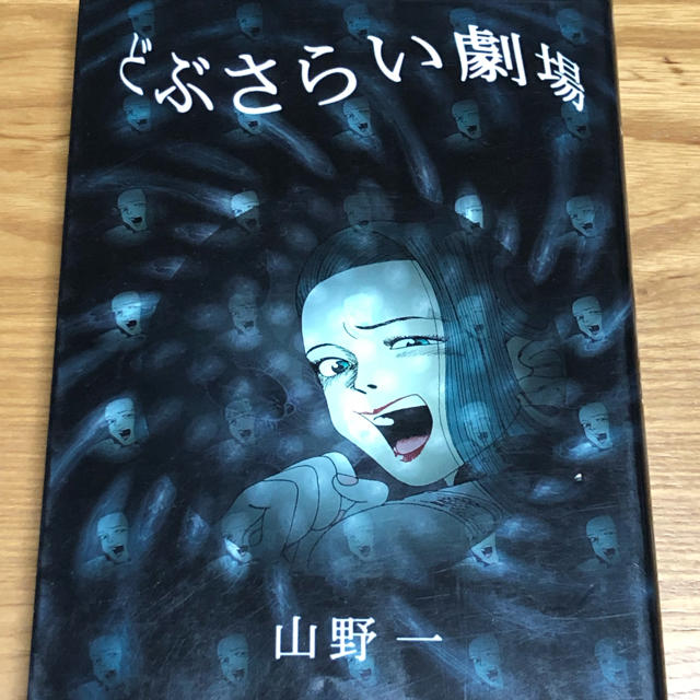 絶版】どぶさらい劇場 (著)山野一の通販 by Lobster's shop|ラクマ 絶版】どぶさらい劇場 (著)山野一の通販 by Lobster's shop|ラクマ
