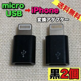 ◇黒2個セット◇MicroUSB→ iPhone変換アダプターLightning(その他)