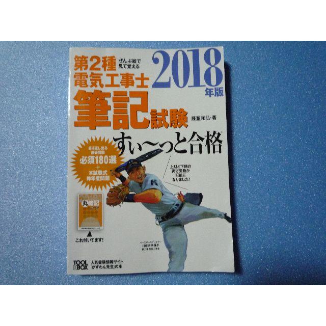 ぜんぶ絵で見て覚える第2種電気工事士筆記試験すいーっと合格(2018年版) エンタメ/ホビーの本(資格/検定)の商品写真