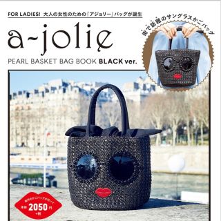 アジョリー(a-jolie)のアジョリー かごバッグ 付録(かごバッグ/ストローバッグ)