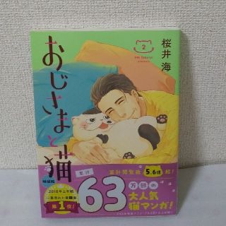 【中古美品】おじさまと猫 ２(特装版)with ふくまる(少女漫画)