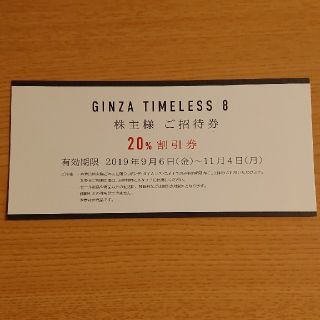 サンヨー(SANYO)の三陽商会　GINZA TIMELESS 8　株主　招待券(ショッピング)