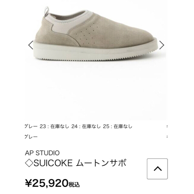 ★新品★ AP STUDIO SUICOKE ムートンサボ グレー 25.0