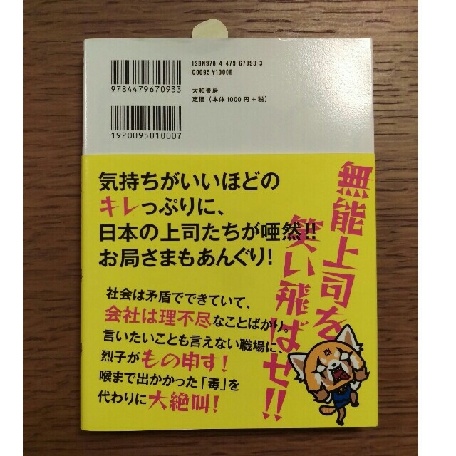 サンリオ(サンリオ)の❮新品❯アグレッシブ烈子の毒り言 エンタメ/ホビーの本(アート/エンタメ)の商品写真