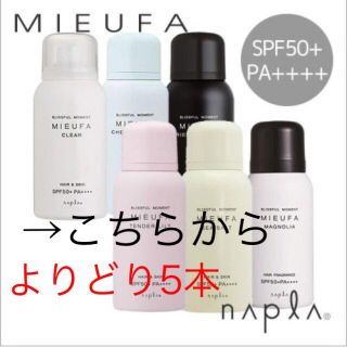 ナプラ(NAPUR)の5本セット！！定価の半額！！ ナプラ ミーファ フレグランスUVスプレー(ヘアスプレー)