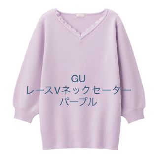 ジーユー(GU)の新品☆gu☆レースVネックセーター☆美人百科掲載☆パープル☆Ｌサイズ(ニット/セーター)