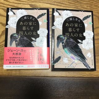 あの家に暮らす四人の女【新品未読】(文学/小説)