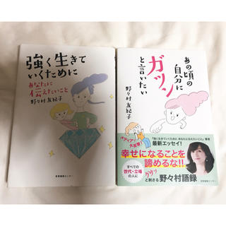 あの頃の自分にガツンと言いたい★強く生きていくために 野々村友紀子2冊セット(人文/社会)