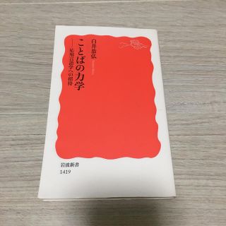 イワナミショテン(岩波書店)のことばの力学 応用言語学への招待(人文/社会)