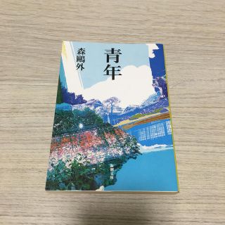 青年 新潮文庫(ノンフィクション/教養)