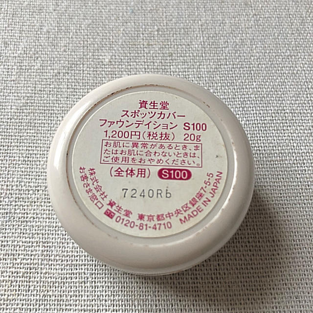 SHISEIDO (資生堂)(シセイドウ)のスポッツカバー コスメ/美容のベースメイク/化粧品(コンシーラー)の商品写真