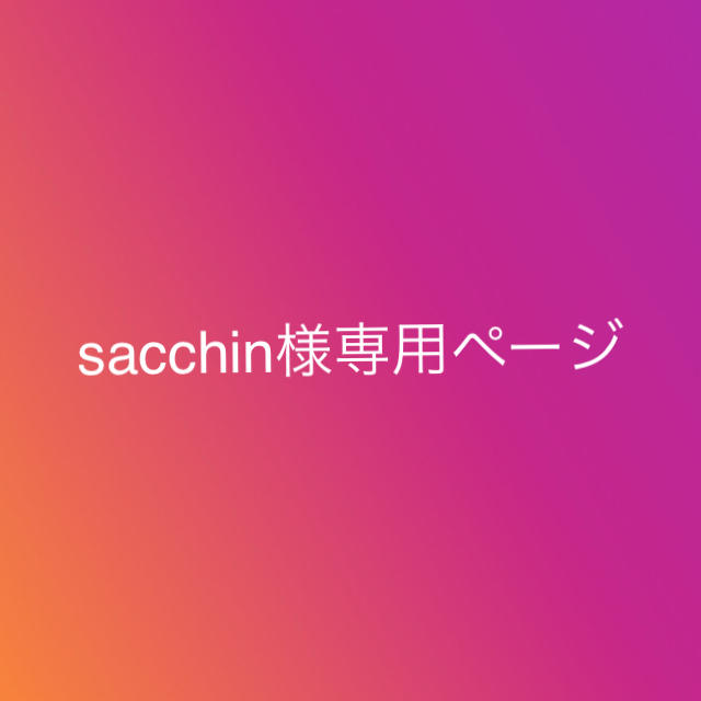 sacchin様専用ページ エンタメ/ホビーのタレントグッズ(アイドルグッズ)の商品写真