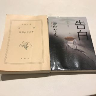 告白 湊かなえ・火車 宮部みゆき  おまけ付き！(文学/小説)