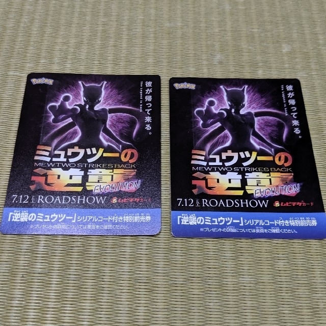 ポケモン ミュウツーの逆襲シリアルコード2枚分の通販 By さりる S Shop ポケモンならラクマ ポケモン ミュウツーの逆襲シリアルコード2枚分の通販 By さりる S Shop ポケモンならラクマ