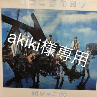 カンジャニエイト(関ジャニ∞)のakiki様専用(アイドル)