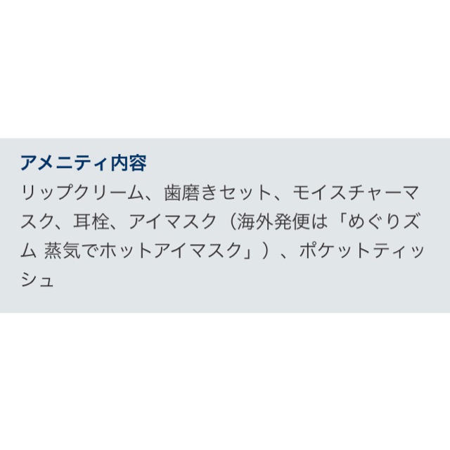 JAL(日本航空)(ジャル(ニホンコウクウ))の【未開封】JAL日本航空 ビジネスクラス アメニティ インテリア/住まい/日用品の日用品/生活雑貨/旅行(旅行用品)の商品写真