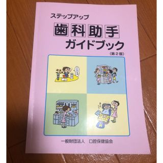 歯科助手 ガイドブック(資格/検定)