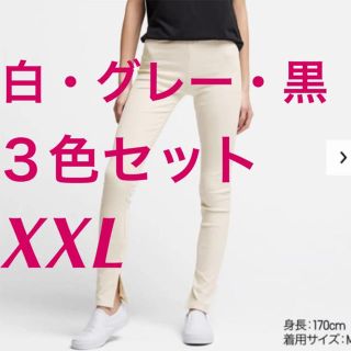 ユニクロ(UNIQLO)のユニクロ リブスリットレギンス 白 グレー 黒 XXL ３色セット(レギンス/スパッツ)