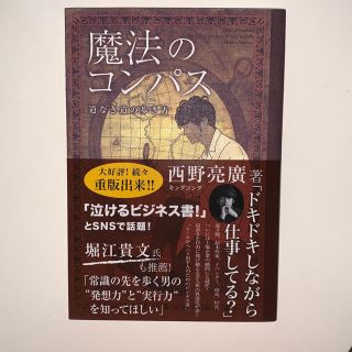 シュフトセイカツシャ(主婦と生活社)の魔法のコンパス 道なき道の歩き方(ビジネス/経済)