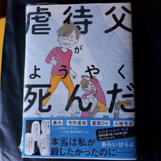 虐待父がようやく死んだ(人文/社会)