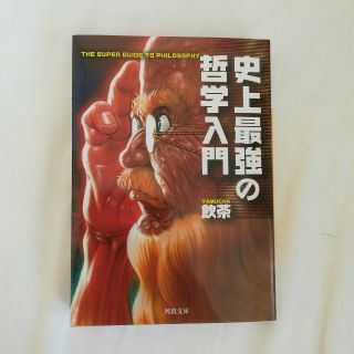 史上最強の哲学入門(人文/社会)