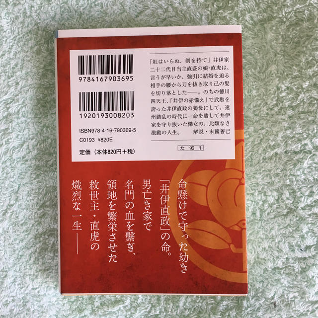剣と紅 戦国の女領主・井伊直虎 エンタメ/ホビーの本(文学/小説)の商品写真