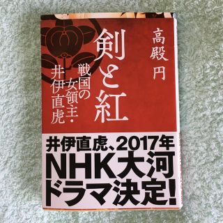 剣と紅 戦国の女領主・井伊直虎(文学/小説)