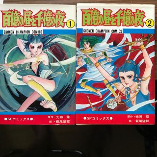 アキタショテン(秋田書店)のコミックス 萩尾望都 百億の昼と千億の夜(その他)