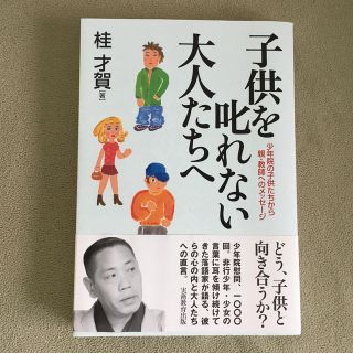 子供を叱れない大人たちへ(人文/社会)