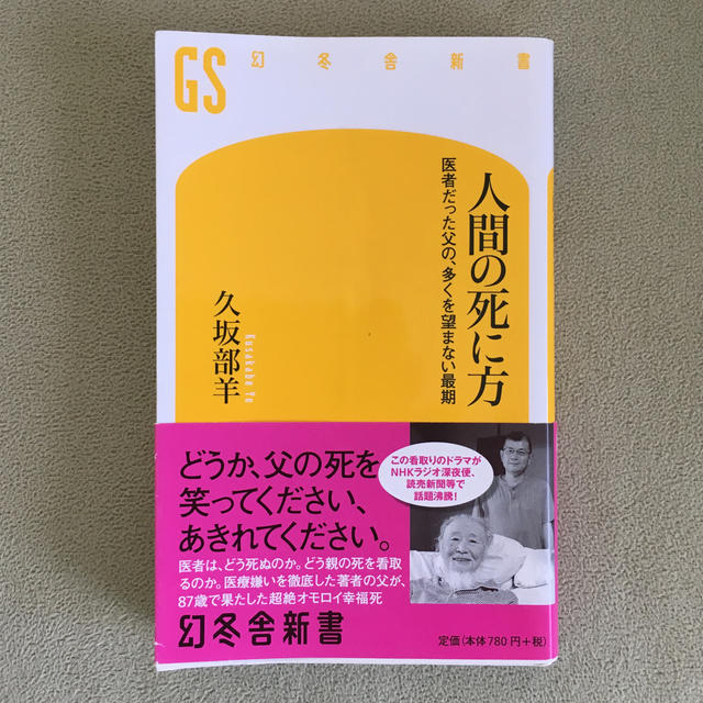 人間の死に方：医者だった父の、多くを望まない最期 エンタメ/ホビーの本(健康/医学)の商品写真