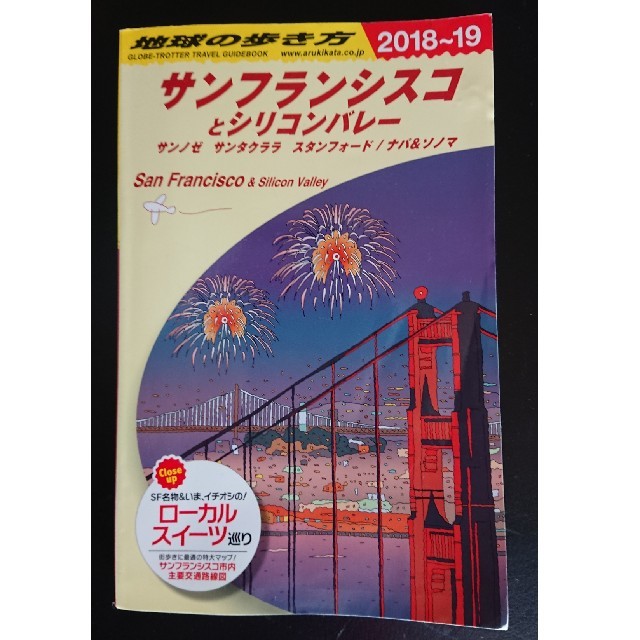 ダイヤモンド社(ダイヤモンドシャ)のB04　地球の歩き方　サンフランシスコとシリコンバレー　2018〜2019 エンタメ/ホビーの本(人文/社会)の商品写真