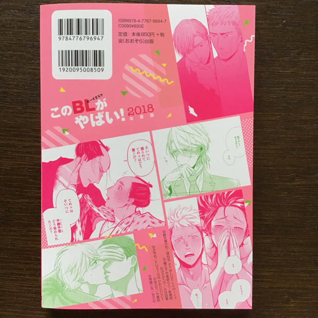 このBLがやばい！  2冊セット  2018＋2019年度版   ※おまけ付 エンタメ/ホビーの漫画(ボーイズラブ(BL))の商品写真