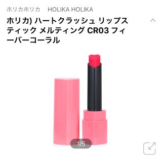 ホリカホリカ(Holika Holika)のホリカホリカ ハートクラッシュ リップスティック CR03(口紅)