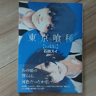 シュウエイシャ(集英社)の東京喰種（zakki）(アート/エンタメ)