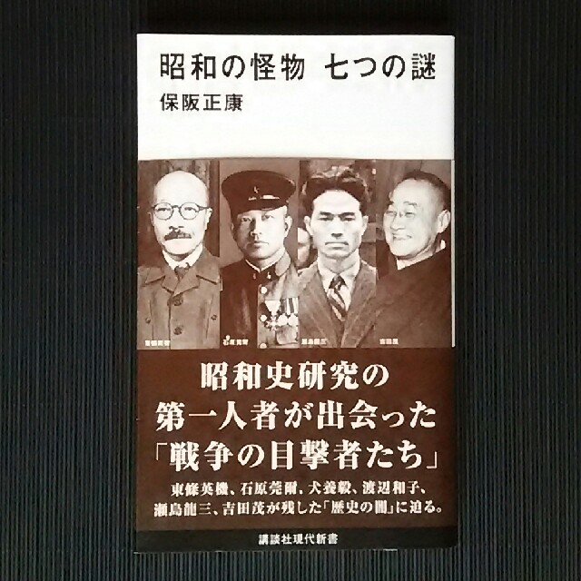 保阪正康 「昭和の怪物 七つの謎」 エンタメ/ホビーの本(ノンフィクション/教養)の商品写真