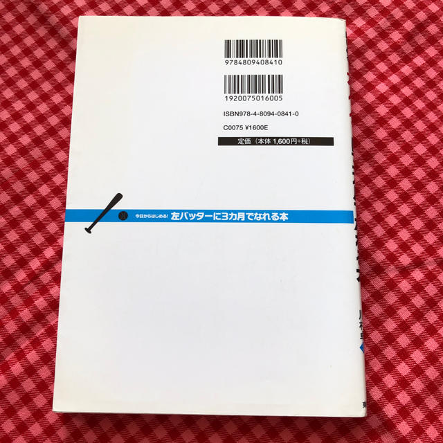 今日からはじめる！左バッターに3カ月でなれる本 エンタメ/ホビーの本(趣味/スポーツ/実用)の商品写真