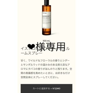 イソップ(Aesop)のイソップ イストロス アロマティックスプレー(アロマグッズ)