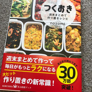 つくおき 作り置きレシピ本(料理/グルメ)