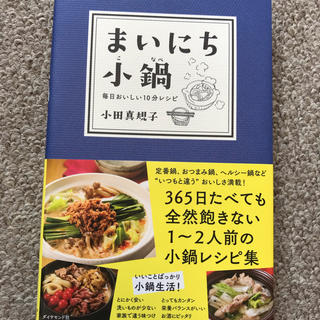 まいにち小鍋 小鍋料理本(料理/グルメ)