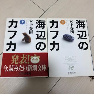 コウダンシャ(講談社)の海辺のカフカ 上下巻セット(文学/小説)