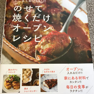 のせて焼くだけオーブンレシピ本(料理/グルメ)
